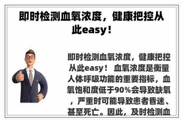 即时检测血氧浓度，健康把控从此easy！